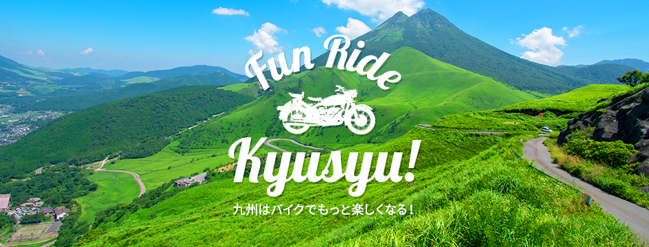 Fun Ride Kyusyu! 九州はバイクでもっと楽しくなる!