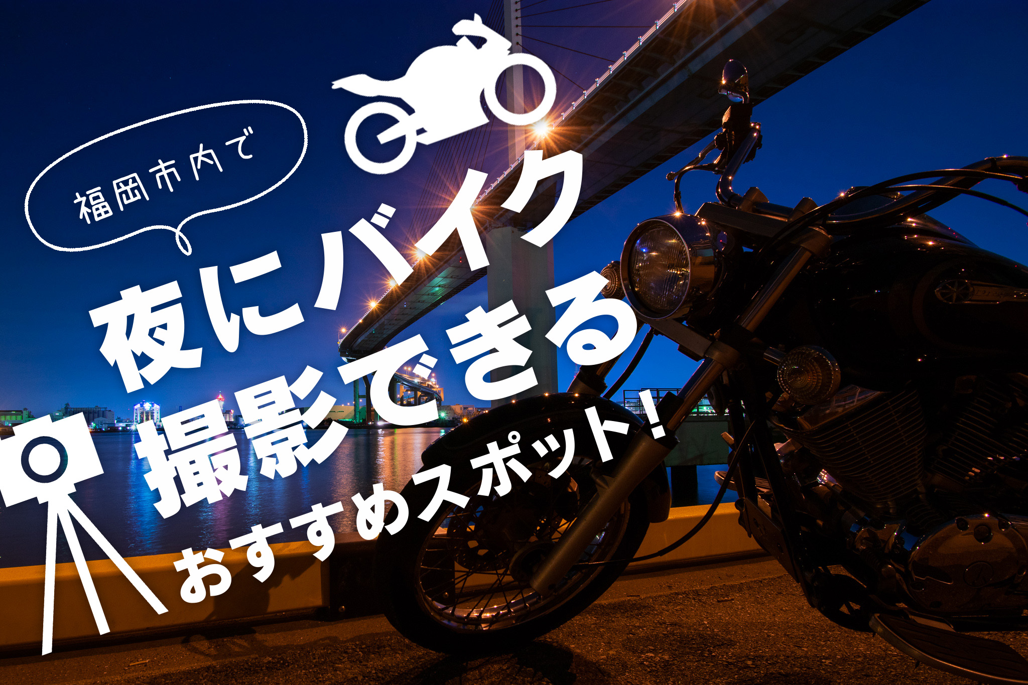 福岡市内で夜にバイク撮影できるおすすめスポット！