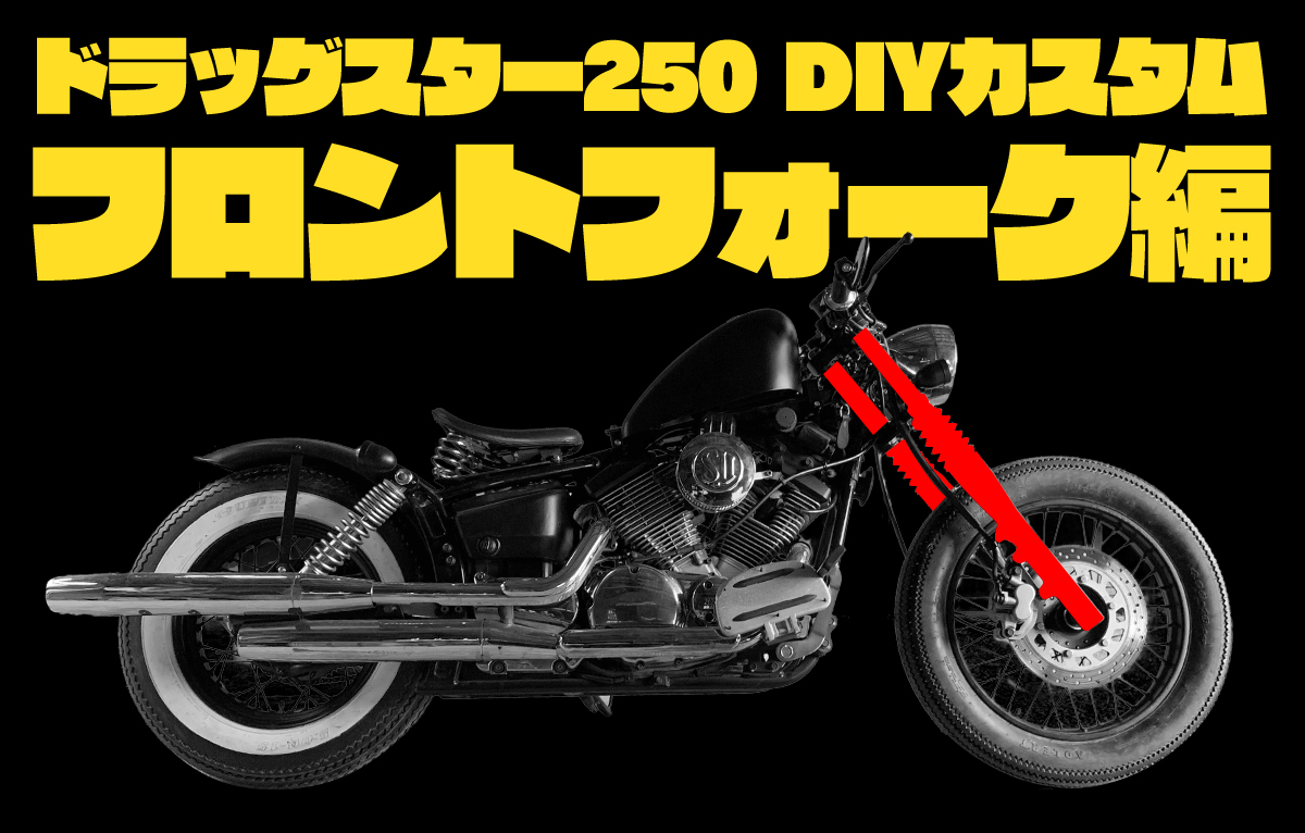 フォークジョイント10cmドラッグスター250 - オートバイパーツ